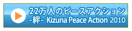 -絆- Kizuna Peace Action 2009