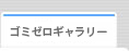 ゴミゼロギャラリー